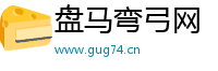 盘马弯弓网